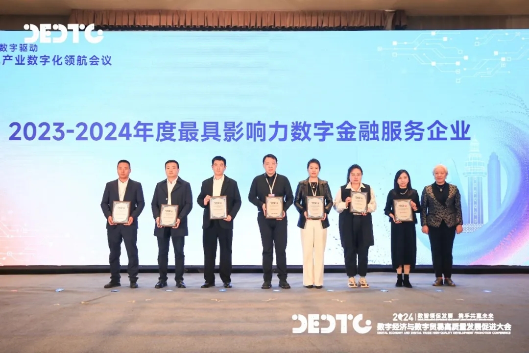 中软国际荣获“2023-2024年度最具影响力数字金融服务企业”