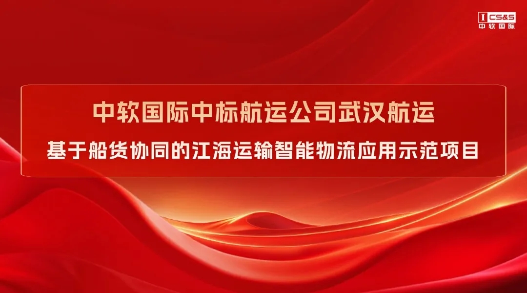 喜报！中软国际中标武汉航运智能物流应用示范项目